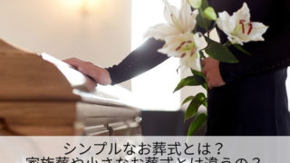 シンプルなお葬式とは？家族葬や小さなお葬式とは違うの？